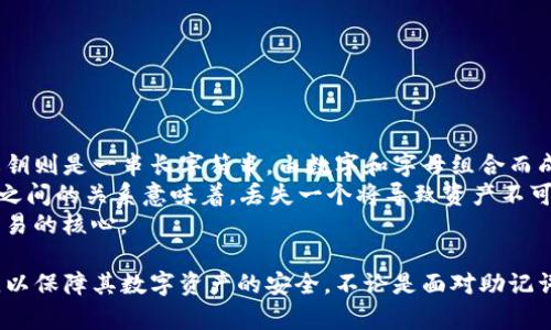   如何解决TP钱包助记词非法问题？ / 
 guanjianci TP钱包, 助记词, 非法, 解决方案 /guanjianci 

TP钱包是一种广泛使用的数字货币钱包，它允许用户安全地存储、发送和接收加密货币。然而，用户在使用TP钱包时，有时会遇到“助记词非法”的问题，导致无法访问其资金。为了帮助用户解决这一问题，本文将深入探讨TP钱包助记词非法的原因、解决方案，并提供建议预防措施。

### 什么是助记词？

助记词，通常也称为恢复词，是一种由一系列单词组成的组合，用于生成加密货币钱包的私钥。助记词使用户能够轻松记住和恢复钱包，因为数字密码复杂且难以记忆。这种技术被广泛应用于各种加密货币钱包，包括TP钱包。

### TP钱包助记词非法的可能原因

当用户收到提示“助记词非法”时，可能有几个原因导致这一问题发生：

1. **输入错误**：
   用户在尝试输入助记词时，可能会因拼写错误、单词顺序错误或遗漏某个单词而导致助记词非法。这是最常见的原因之一，也是最容易解决的问题。

2. **助记词不完整**：
   确保输入的助记词完整且连续。在一些情况下，如果用户拥有部分助记词并试图恢复钱包，系统将无法验证其合法性。因此，确保拥有完整的助记词非常重要。

3. **不兼容的助记词类型**：
   TP钱包可能使用不同类型的助记词，例如BIP39，而其他钱包可能使用不同的标准。如果用户尝试使用不兼容的助记词来恢复TP钱包，那么系统将认为助记词是非法的。

4. **助记词被他人获取**：
   如果用户的助记词被第三方获取（例如通过网络钓鱼或恶意软件），可能会遭遇钱包被锁定或劫持。但如果助记词本身不被系统识别，也可能导致助记词提示非法的情况。

### 如何解决TP钱包助记词非法问题

面对助记词非法的问题，用户可以采取以下几步来解决：

#### 1. 重复检查输入

仔细核对助记词的输入
检查每一个单词的拼写是否正确，确保所有的单词按正确顺序输入。如果可能，可以将助记词一字一句地写下来，然后再进行输入。

#### 2. 确保助记词完整

确认助记词的完整性
在恢复过程中，确保手中拥有完整的助记词。这包括所有的单词，并且每个助记词的数量也应符合TP钱包所需的标准（如12个、15个或24个单词）。

#### 3. 检查助记词的兼容性

验证助记词的标准和格式
如果助记词来自其他钱包，读取其使用的标准并与TP钱包的要求进行比较。如果不一致，可能需要转换或获取合适的助记词。

#### 4. 寻求专业帮助

联系TP钱包的客服团队
如果以上步骤无法解决问题，用户可以考虑联系TP钱包的客服支持团队。在联系时，提供详细的信息和可能出现的问题描述，有助于加快解决速度。

### 预防措施：如何防止助记词问题的发生

为了避免未来再出现“助记词非法”的提示，用户可以采取以下预防措施：

#### 1. 安全备份助记词

确保助记词的安全存储
在创建钱包时，务必将助记词写下来，并保存在安全的地方，例如保险箱或安全存储设备上。避免将助记词保存在电子设备中，以防止黑客攻击和丢失。

#### 2. 定期检查助记词的有效性

定期核查管理助记词
定期回顾并确认助记词的准确性及其完整性，以防止未来出现任何误操作的问题。可以使用纸笔记录而非电子方式。

#### 3. 学习和了解钱包的使用

熟悉TP钱包的操作指南
阅读TP钱包的官方用户手册，并参加相关的在线课程可以帮助用户更好地理解钱包的使用和保障措施，避免日后的问题。此外，了解助记词的生成和管理是非常重要的。

#### 4. 避免网络钓鱼和恶意软件

增强安全意识，规避网络风险
在互联网使用中，提高安全意识，防止在不明来源的网站输入助记词或个人信息，以免被黑客窃取。同时使用防病毒软件保护设备。

### 可能相关的问题

#### 1. TP钱包如何确保助记词的安全性？

TP钱包助记词安全性的保障方法
在当今的数字货币环境中，助记词的安全性至关重要。TP钱包通过多种方法确保用户助记词的安全性，以避免黑客攻击、信息泄露和操纵。
首先，TP钱包采用了强大的加密技术。用户的助记词和私钥在存储和传输过程中都会被加密，避免了未授权的访问。此外，TP钱包还提供多重身份验证选项，以防止账户被恶意访问。
其次，TP钱包鼓励用户使用硬件钱包作为助记词和私钥的离线存储。这种方法确保了用户资产的安全，因为即使设备在线时，资金也不会受到威胁。
针对用户的教育同样非常重要。TP钱包提供丰富的教育资源，帮助用户了解如何安全存储和管理助记词、私钥，提高安全意识与技能。

#### 2. 如何安全地存储助记词？

安全存储助记词的最佳实践
助记词的存储安全直接关系到数字资产的安全。许多用户因助记词存储不当而失去资金，因此了解助记词的存储最佳实践是必要的。
首先，确保将助记词安全地记录在纸张上，并将其保存在安全、隐蔽且不易被侵犯的地方。避免在电子设备中记录助记词，例如手机或计算机，以降低被黑客攻击的风险。
其次，可以考虑使用防火防潮的金属卡片存储，金属耐用性强，不易磨损或损坏，能更持久地保存助记词。举个例子，市面上有些专门设计用于助记词存储的金属固件，可以抵抗火灾和水灾。
最后，不要将助记词分享给他人，无论是亲人、朋友还是客服人员。任何人拥有了助记词，都能完全控制你的钱包。

#### 3. 如果忘记了助记词该怎么办？

忘记助记词后的应对措施
一旦用户忘记了助记词，进入钱包将变得几乎不可能。一些用户可能会感到恐慌，但此时需冷静处理。一开始，可以查看其他可能的备份，例如邮件、物理备份等，确认是否临时记录过助记词。
如果没有找到助记词的备份，用户可以尝试联系TP钱包的客服，询问是否有额外的验证选项。但大多数情况下，TP钱包的安全设计意味着下载不会恢复助记词，这也是保护用户资金的必要步骤。
因此，强烈建议用户事先做好助记词的备份，并周期性检查和更新此备份。在数字资产的管理中，预防永远胜于事后补救。

#### 4. 助记词和私钥有什么区别？

助记词与私钥的区别与联系
助记词和私钥是加密货币钱包中不可或缺的重要组件，虽然两者密切相关，但它们的功能与用途却有显著区别。
助记词是一种用户友好的备份方式，一般由12、15或24个单词组成，旨在帮助用户通过简单的记忆来恢复钱包；而私钥则是一串长字符串，由数字和字母组合而成，是授权访问加密资产的唯一凭证。
在实际操作中，助记词实际上是私钥的生成源。通过这些单词，用户可以生成对应的私钥，用于钱包的真正操控。两者之间的关系意味着，丢失一个将导致资产不可用因此，它们都需要妥善保管。
此外，助记词的使用方便了用户而私钥会涉及更高的安全要求。简单来说，助记词适合于密码管理而私钥则是金融交易的核心。

通过上述内容，我们希望能够解答用户关于TP钱包助记词非法问题的疑惑，提供切实有效的解决方案以及防范措施，以保障其数字资产的安全。不论是面对助记词非法的问题，还是日常使用中，如果在管理钱包时保持警惕，采取合理的防护措施，就能有效避免许多烦恼。