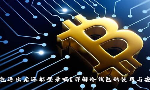 冷钱包退出后还能登录吗？详解冷钱包的使用与安全性