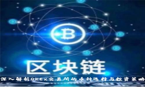 深入解析OKEx交易所的币种选择与投资策略