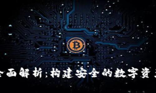 冷钱包的全面解析：构建安全的数字资产存储方案