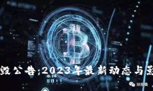 OK币销毁公告：2023年最新动态与影响分析
