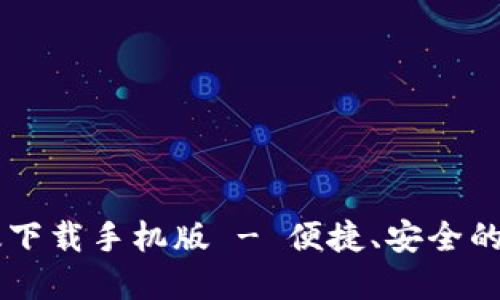 必安交易所最新版下载手机版 - 便捷、安全的数字资产交易平台