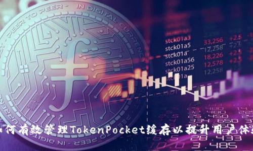 如何有效管理TokenPocket缓存以提升用户体验