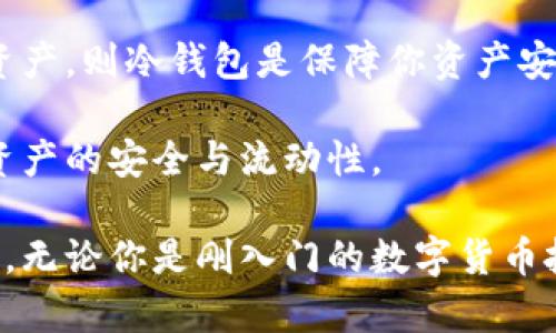 biao ti冷钱包的优势与使用指南：为什么选择冷钱包？/biao ti  
冷钱包,数字货币,安全存储,加密资产/guanjianci

在数字货币日益流行的今天，越来越多的人开始关注如何安全地存储自己的加密资产。冷钱包，作为一种广泛使用的数字货币存储方式，其独特的优势和使用方法吸引了众多投资者的关注。那么，冷钱包到底有什么好用的呢？在接下来的内容中，我们将深入探讨冷钱包的优点、工作原理、使用方法以及相关的最佳实践。

一、什么是冷钱包？  
冷钱包是指一种不与互联网连接的存储设备，用于保存数字货币和加密资产。相对于热钱包（在线钱包），冷钱包因其断开网络的特性，能够极大地降低资产被黑客攻击的风险。冷钱包有多种形式，包括硬件钱包（如Trezor、Ledger等）、纸钱包、甚至是硬盘或USB设备等。由于它们通常不会与互联网连接，因此被广泛认为是存储加密货币最安全的方式。

二、冷钱包的优势  
冷钱包在存储数字资产方面有着不可替代的优势：  
ul  
listrong安全性高：/strong冷钱包因不与互联网连接，极大地减少了恶意软件和黑客攻击的风险。即使黑客控制了你的电脑或设备，他们也无法访问冷钱包中的资产。/li  
listrong信息孤岛：/strong即便是在网络瘫痪或出现大规模网络攻击的情况下，冷钱包中的资产仍然是安全的，只要你有正确的备份。/li  
listrong长期持有的最佳选择：/strong如果你计划长期持有某种加密货币，冷钱包无疑是最合适的选择，因为它们能有效阻止市场的不必要波动影响你的投资决策。/li  
listrong多格式支持：/strong许多冷钱包支持多种数字货币的存储，包括比特币、以太坊、瑞波币等，让投资者能够集中管理各种资产。/li  
listrong用户掌控： /strong冷钱包通常将私钥存储在用户手中，用户对自己的资产拥有完全的控制权。/li  
/ul

三、如何使用冷钱包？  
使用冷钱包存储数字货币并没有想象中那么复杂，下面是一些步骤，帮助用户轻松上手：  
ol  
listrong选择合适的冷钱包：/strong首先你需要选择合适的冷钱包。目前市场上有多种类型的硬件钱包供应，投资者应根据自己的需求选择适合的产品。例如，如果你只打算存储比特币，可以选择支持比特币的冷钱包；而如果你想存储多种数字货币，选择支持多币种的冷钱包更为合适。/li  
listrong购买和设置冷钱包：/strong通过官方渠道购买冷钱包，并进行初步设置。这个过程通常包括创建密码和备份。当你使用冷钱包时，确保在安全的环境下进行设置，避免信息泄露。/li  
listrong转移数字资产：/strong将你在线钱包中的数字货币转移到冷钱包中。这个过程通常需要生成接收地址，并在在线钱包中输入该地址。务必再次确认地址的准确性，确保资产安全。/li  
listrong定期检查和备份：/strong虽然冷钱包相对安全，但定期检查冷钱包的状态，并进行备份是非常重要的。使用时，备份相关助记词和私钥，确保在不慎损坏或丢失冷钱包时能快速恢复资产。/li  
/ol

四、冷钱包的常见问题

问题一：冷钱包的安全性真的可靠吗？  
冷钱包以其不连接互联网的特性，成为许多人保护数字资产的首选，然而，冷钱包的安全性并不是绝对的。首先，用户的操作习惯会对冷钱包的安全性产生影响。例如，如果用户在不安全的环境中设置冷钱包，或者在转移资产时不仔细检查地址，都会导致资产的丢失。因此，虽然冷钱包本身是一种安全的存储方式，但用户仍需了解一些安全实践，包括使用强密码、妥善保管助记词以及及时更新冷钱包的固件。

冷钱包的另一种风险来自物理损坏或遗失。用户若不妥善保存冷钱包设备（如硬件钱包）或相关信息，一旦设备损坏或遗失，可能导致资产无法找回。因此，建议用户在设置冷钱包时，进行多重备份，例如将助记词写入纸上并分开存放。

问题二：如何选择适合自己的冷钱包？  
选择适合自己的冷钱包是一个重要的步骤，因为不同的冷钱包在安全性、用户体验和支持的数字货币种类上有所不同。在选择冷钱包时，用户可以考虑以下几个方面：  
ul  
listrong安全性：/strong查看冷钱包的设计和技术是否安全，比如是否使用了强加密技术、是否有双重认证等。此外，评估该冷钱包的市场声誉和用户反馈也很重要。/li  
listrong支持的货币种类：/strong有些冷钱包支持多种类型的数字货币，而有些则只支持单一币种。选择能够支持你计划持有的所有数字货币的冷钱包，能更方便地进行资产管理。/li  
listrong用户体验：/strong冷钱包的设置和使用是否简单易懂也很关键。可以查看其他用户的使用评测，选择在用户体验上很高的产品。/li  
listrong价格：/strong冷钱包的价格也因品牌和功能不同而异。根据自己的需求和预算，选择性价比高的冷钱包。/li  
listrong品牌信誉：/strong选择知名品牌的冷钱包，通常能获得更好的安全保障和客户服务。/li  
/ul

问题三：冷钱包与热钱包的区别是什么？  
冷钱包与热钱包的区别主要体现在连接网络的方式、使用方便性及安全性等方面：  
ul  
listrong安全性：/strong冷钱包由于不连网，安全性更高；而热钱包由于时常在线，受到网络攻击的风险更大。/li  
listrong使用方便性：/strong热钱包使用方便，尤其适合频繁交易的用户，可以在交易时迅速生成地址和进行资产移动。而冷钱包的操作相对繁琐，适合长期储存资产的用户。/li  
listrong资产管理：/strong热钱包通常提供更多的交易功能和功能丰富的用户界面，便于管理资产。冷钱包则专注于资产的安全存储，可能在管理功能上不如热钱包。/li  
listrong成本：/strong热钱包通常免费，而冷钱包需要购买硬件设备，增加了成本。/li  
/ul

问题四：是否每个投资者都需要冷钱包？  
并非每个投资者都需要使用冷钱包。如果你是短期投资者或交易频繁，热钱包可能更适合你，因为其提供了更好的灵活性和便利性。而如果你是长期持有投资者，或者持有较大数额的数字资产，则冷钱包是保障你资产安全的最佳选择。

对于普通用户，建议根据自己的资产数量和持有时间来做出选择。可以将大部分资产存储在冷钱包中，而在热钱包中保留少量用于日常交易。这种方式能够有效兼顾安全性与便利性，确保资产的安全与流动性。

总结来说，冷钱包在数字货币的安全存储中发挥着至关重要的作用。随着数字货币的不断发展，冷钱包的使用也越来越广泛，其独特的安全性和长期持有的优势使其成为许多投资者的首选。无论你是刚入门的数字货币投资者，还是资深的交易员，了解冷钱包的概念以及如何安全地使用冷钱包，都是至关重要的。