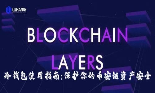 冷钱包使用指南：保护你的币安链资产安全