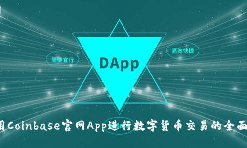  使用Coinbase官网App进行数字货币交易的全面指南