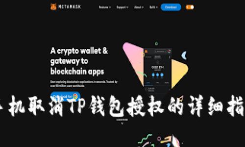 手机取消TP钱包授权的详细指南