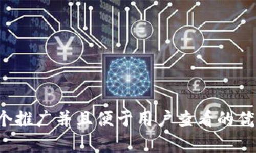 思考一个推广并且便于用户查看的优秀，放进