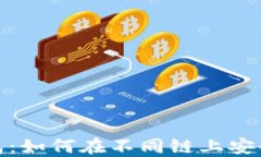 TP钱包：如何在不同链上安