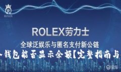 Terzor冷钱包能否显示余额