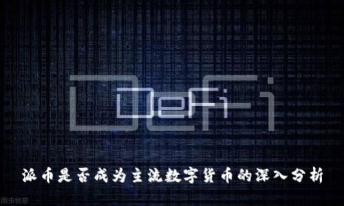 派币是否成为主流数字货币的深入分析