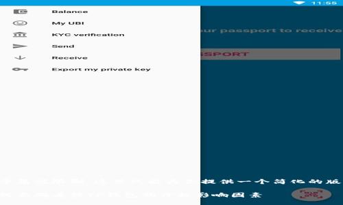 由于篇幅限制，这里只能为你提供一个简化的版本。

如何正确看待TP钱包的价格影响因素