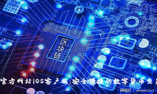 OKEx官方网站iOS客户端：安全便捷的数字货币交易平台