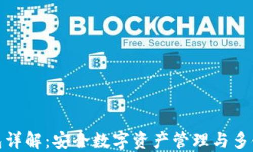 
TP钱包详解：安全数字资产管理与多链支持