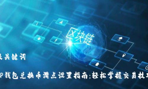 及关键词

TP钱包兑换币滑点设置指南：轻松掌握交易技巧