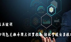 及关键词TP钱包兑换币滑点