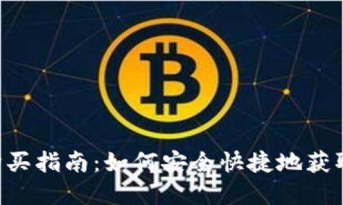 : TP钱包NFT购买指南：如何安全快捷地获取你的数字资产