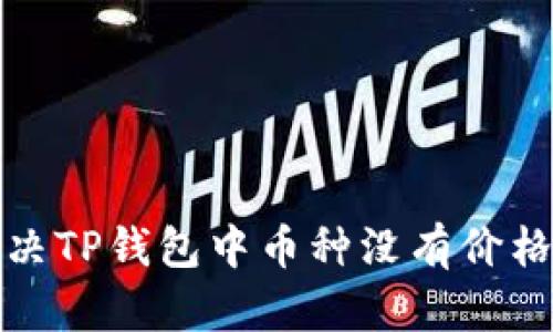 如何解决TP钱包中币种没有价格的问题