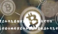考虑冷钱包存储便宜币的