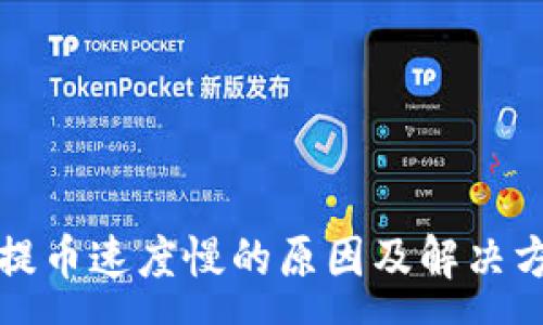 :
冷钱包提币速度慢的原因及解决方案解析