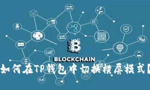 如何在TP钱包中切换横屏模式？