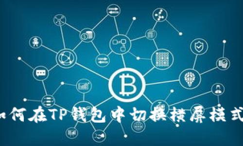 如何在TP钱包中切换横屏模式？