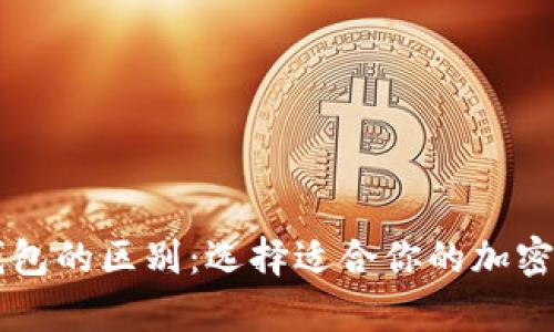 热钱包与冷钱包的区别：选择适合你的加密货币存储方法