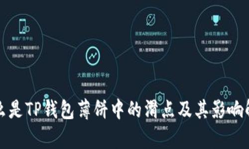 什么是TP钱包薄饼中的滑点及其影响解析