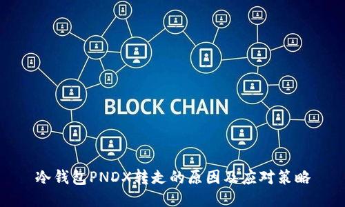 冷钱包PNDX转走的原因及应对策略