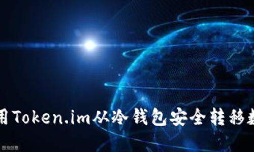 如何使用Token.im从冷钱包安全转移数字资产
