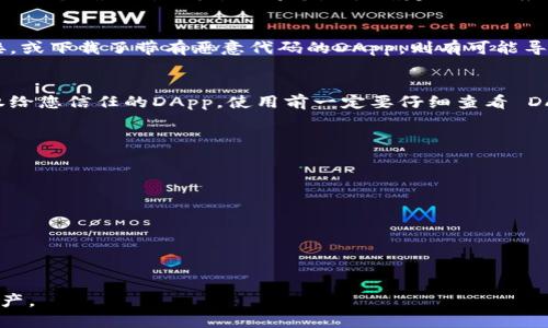 如何查看TP钱包是否授权 - 完全指南/
TP钱包, 钱包授权, 查看授权状态, 数字资产安全/guanjianci

在数字货币迅猛发展的今天，用户在使用TP钱包等加密钱包时，安全性与便捷性至关重要。TP钱包作为一种流行的数字资产管理工具，其授权状态直接影响用户的资产安全。很多用户在使用TP钱包时会有一个疑问：如何查看TP钱包是否授权？本文将对这一问题进行详细的解析，帮助用户更好地管理和理解自己在TP钱包中的授权状态。

1. TP钱包授权的基本概念
在讨论如何查看TP钱包的授权状态之前，我们需要先了解“授权”这一概念。在TP钱包中，授权通常指的是用户允许某个智能合约或DApp（去中心化应用程序）访问其钱包中的部分功能，例如转账、查询余额等。
每当用户链接到一个支持的DApp时，都会要求其批准一定的权限，以进行相关的操作。这种机制是为了保护用户的资产，确保只有经过授权的应用才能访问用户的数字货币。

2. 查看TP钱包授权的必要性
定期检查TP钱包的授权状态是十分必要的，原因主要包括：
ul
    li资产安全：未授权的DApp无法访问用户的资产，防止潜在的安全隐患。/li
    li降低风险：某些DApp可能存在安全问题，定期检查授权可帮助用户及时发现并撤销不必要的授权。/li
    li提高透明度：清楚的授权状态有助于用户了解自己钱包的使用情况，增强对数字资产的管理能力。/li
/ul

3. 如何查看TP钱包的授权状态
在TP钱包中查看授权状态，其实并不复杂。以下是一步步指引：
首先，确保您的TP钱包已经安装并且已开放。在钱包主界面中，您可以看到多个功能选项。点击与DApp或智能合约相关的部分，通常在“资产”或“授权”选项卡下，您就能找到相关的授权状态。
其次，您需要查看自己所授权的DApp列表。通常，TP钱包会以列表的形式展示所有您已授权的应用程序及其权限。为了保持用户的资产安全，建议定期审查这个列表，对于那些不再使用的或不知名的DApp进行撤销授权操作。
第三，对于每一个已授权的DApp，您可能还会看到相应的有效期或使用限制，这有助于您判断该DApp是否仍然可靠。

4. TP钱包授权状态的管理
有效管理TP钱包的授权状态是确保数字资产安全的关键。管理的方法包括以下几点：
ul
    li定期审查：建立周期性的检查习惯，随时了解哪些DApp是您仍在使用的，哪些自己已经不需要。/li
    li撤销确认：任何时候，对不再需要的或者非信任的DApp，及时撤销授权。很大程度上可以减少风险。/li
    li了解权限：在批准DApp的请求时，一定要认真查看所请求的权限和范围，避免过度授权导致的风险。/li
/ul

5. 常见问题解答

h4问题一：TP钱包如何撤销已授权的DApp？/h4
在TP钱包中撤销已授权的DApp操作很简单。首先，您需要进入“资产”管理界面，找到“授权管理”或“已授权”的列表。在这个列表中，点击您想要撤销授权的应用，通常会弹出一个确认对话框，询问您是否确定撤销此应用的授权。确认后，该应用将不再能够访问您的钱包资产。此操作可以有效降低不必要的风险，确保您的数字资产安全。

h4问题二：如果TP钱包被黑客攻击，我的资产还安全吗？/h4
TP钱包作为一种非托管的钱包，用户对自己的私钥及密码负全责。如果钱包本身的授权状态未受到影响，理论上讲，您的资产基本上是安全的。但如果不慎点击了恶意链接，或下载了带有恶意代码的DApp，则有可能导致资产被黑客窃取。最好的解决方案是不断更新应用程序，保持适当的警惕，避免不明链接和来历不明的应用。在任何时候，确保只使用官方的应用程序，并定期更改密码。

h4问题三：TP钱包中哪些权限是高风险的？/h4
在TP钱包中，有些权限是特别高风险的。比如，‘转账’和‘花费’等权限通常意味着该DApp可以直接使用用户的资产。这些是需要严格管理的权限，应该谨慎授权，最好只授权给您信任的DApp。使用前一定要仔细查看 DApp 的具体权限请求，决定之后再进行授权。在使用过程中，任何不明发起转账操作的DApp，都应该立即撤销其授权。

h4问题四：如何确保我授权的DApp是安全的？/h4
验证DApp的安全性是一项重要的工作。在授权之前，您可以检查以下几点来确保其安全性：
ul
    li开发者信誉：了解DApp背后的开发者以及他们的历史和技术背景，是否有成功的项目。/li
    li社区反馈：检查区块链社区的评价和讨论，看看其他用户的反馈如何。这对于判断DApp是否值得信任非常有帮助。/li
    li透明度：优质的DApp通常会在其网站上发布详细的白皮书和应用说明，确保明白其工作机制和费用协议。/li
/ul
通过以上几点，您可以更好地保护自己的数字资产，确保TP钱包的安全性。无论是授权管理还是日常使用，都要时刻保持警惕，做到有效管理。

总结来看，查看TP钱包的授权状态是保护数字资产安全不可或缺的一部分。希望通过本文的介绍，您能更好地掌握如何管理TP钱包的授权状态，从而安心管理您的数字资产。