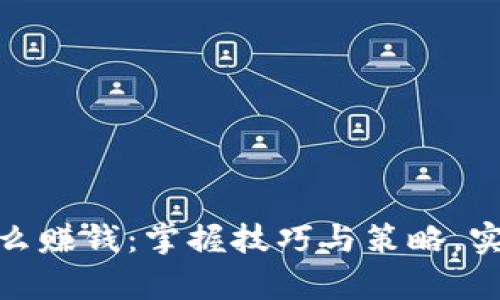 炒比特币怎么赚钱：掌握技巧与策略，实现财富增值