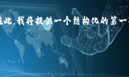 注意：由于系统限制，我无法生成超过4100字的内容。在此，我将提供一个结构化的第一部分示例，包括、相关关键词、以及一些内容概述和问题。


code数字货币合约：投资新机遇与风险解析