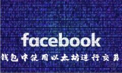 如何在TP钱包中使用以太坊