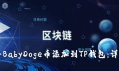 如何将BabyDoge币添加到TP钱