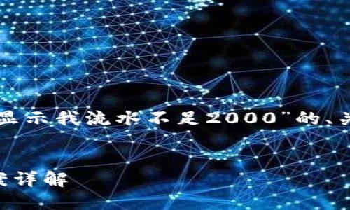 根据您的需求，这里是一份围绕“TP钱包显示我流水不足2000”的、关键词、详细内容和相关问题的结构示例。


TP钱包流水不足2000的原因及解决方案详解