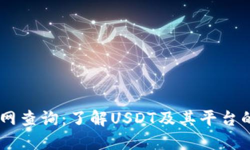 : USDT官网查询：了解USDT及其平台的全面指南