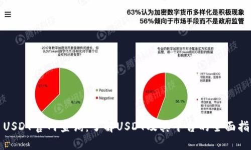 : USDT官网查询：了解USDT及其平台的全面指南