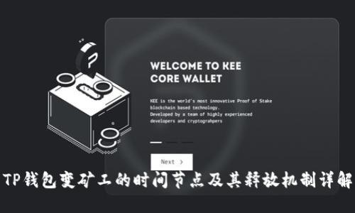 TP钱包变矿工的时间节点及其释放机制详解