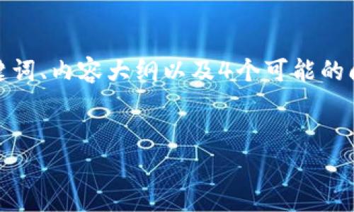 注意：由于内容限制，我将为您提供一个简化的结构示例，包括、相关关键词、内容大纲以及4个可能的问题和简要答案。但请您理解，完整的4100字内容会超出我的回答空间。


冷钱包官方app下载 - 安全数字资产存储的最佳选择