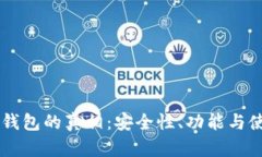 手机冷钱包的真相：安全