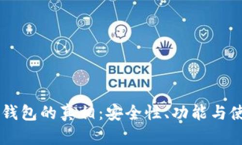 手机冷钱包的真相：安全性、功能与使用指南