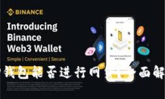 TP钱包能否进行网贷？全面