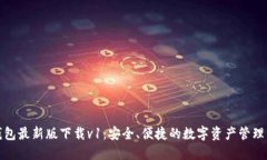 TP钱包最新版下载v1：安全