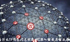 为什么TP钱包闪兑被退回？