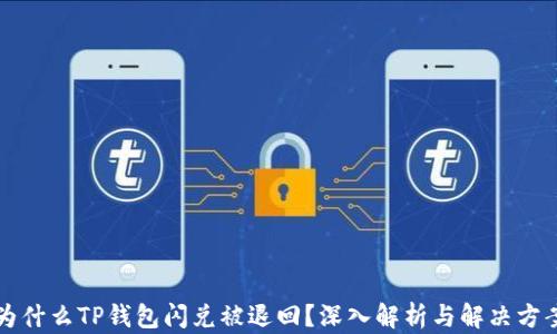 
为什么TP钱包闪兑被退回？深入解析与解决方案