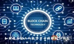 如何将币安上的数字货币