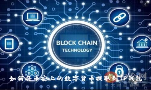 如何将币安上的数字货币提取到TP钱包