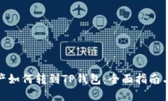 抹茶的资产如何转到TP钱包