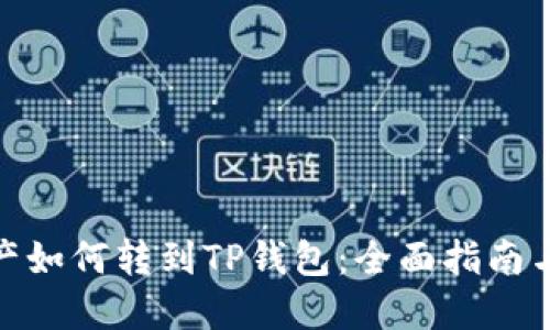 抹茶的资产如何转到TP钱包：全面指南与操作步骤